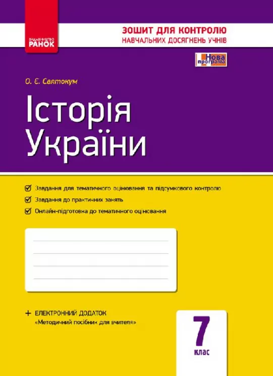 Контроль навчальних досягнень Історія України 7 клас (Укр) Нова програма /ОВ Ранок Г487012У (9786170925343) (271779)