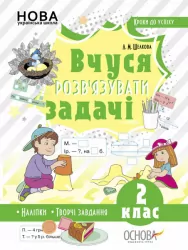 Математика 2 клас. Кроки до успіху. Вчуся розв'язувати задачі. Шелкова Л.М. (Укр) Основа (9786170036988) (341779)
