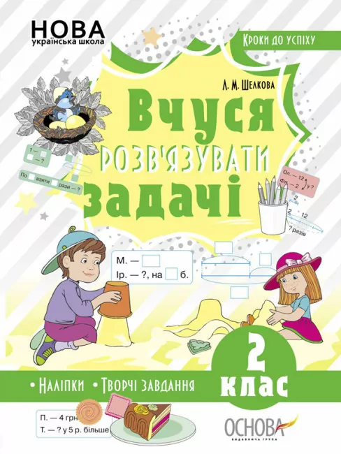 Математика 2 клас. Кроки до успіху. Вчуся розв'язувати задачі. Шелкова Л.М. (Укр) Основа (9786170036988) (341779)