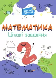 Математика 2 клас. Цікаві завдання. Веселий тренажер (Укр) Основа УШД002 (9786170039606) (451779)