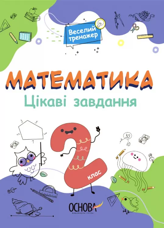 Математика 2 клас. Цікаві завдання. Веселий тренажер (Укр) Основа УШД002 (9786170039606) (451779)