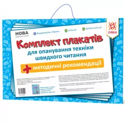 Комплект плакатів із швидкочитання Зірка 115360 (9786176341598) (311879)