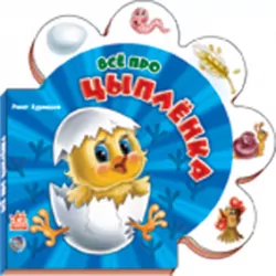 Книга на картоні Все про всіх: Усе про курчатко (р) Ранок М289001Р (978-966-84-9859-6) (222279)