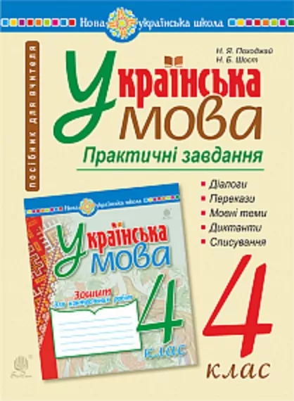 НУШ Українська мова 4 клас Практичні завдання (Укр) Богдан (9789661064934) (462779)