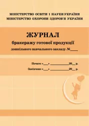 ШД ДНЗ/жовті Журнал бракеражу готової продукції Дошкільного навчального закладу Ранок О376052У (9789663139876) (292879)