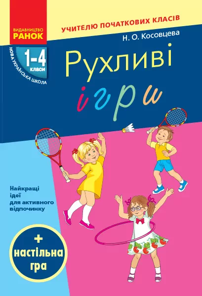 НУШ Рухливі ігри 1-4 клас + настільна гра (Укр) Ранок Н900762У (9786170940131) (302979)