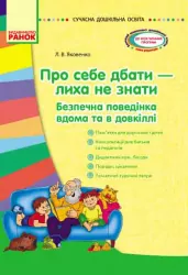 СУЧАСНА дошкільна освіта: Про себе дбати-лиха не знати. Методичний матеріал. Безпечна поведінка вдома та в довкіллі (Укр) Ранок О134092У (9786170930392) (263079)
