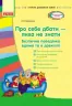 СУЧАСНА дошкільна освіта: Про себе дбати-лиха не знати. Методичний матеріал. Безпечна поведінка вдома та в довкіллі (Укр) Ранок О134092У (9786170930392) (263079)