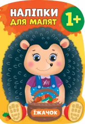Наліпки для малят. Їжачок (Укр) Ула (9789662847949) (443079)