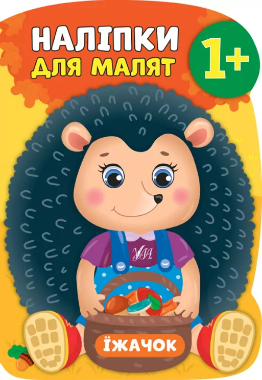 Наліпки для малят. Їжачок (Укр) Ула (9789662847949) (443079)