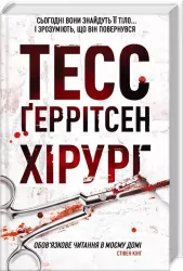 Хірург. Книга 1 – Тесс Ґеррітсен (Укр) КСД (9786171286306) (483379)