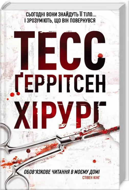 Хірург. Книга 1 – Тесс Ґеррітсен (Укр) КСД (9786171286306) (483379)