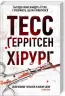 Хірург. Книга 1 – Тесс Ґеррітсен (Укр) КСД (9786171286306) (483379)
