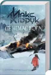 Де немає Бога. Кідрук М. (Укр) КСД (9786171249509) (483579)