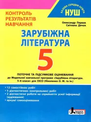 НУШ Зарубіжна література 5 клас. Контроль результатів навчання. Первак О.П., Дячок С.О. (Укр) Літера (9789669453495) (483679)