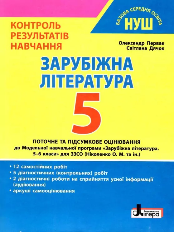 НУШ Зарубіжна література 5 клас. Контроль результатів навчання. Первак О.П., Дячок С.О. (Укр) Літера (9789669453495) (483679)