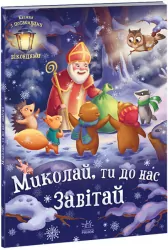 Миколай, ти до нас завітай Книжка з віконцями (Укр) Ранок А1499001У (9786170973672) (463779)