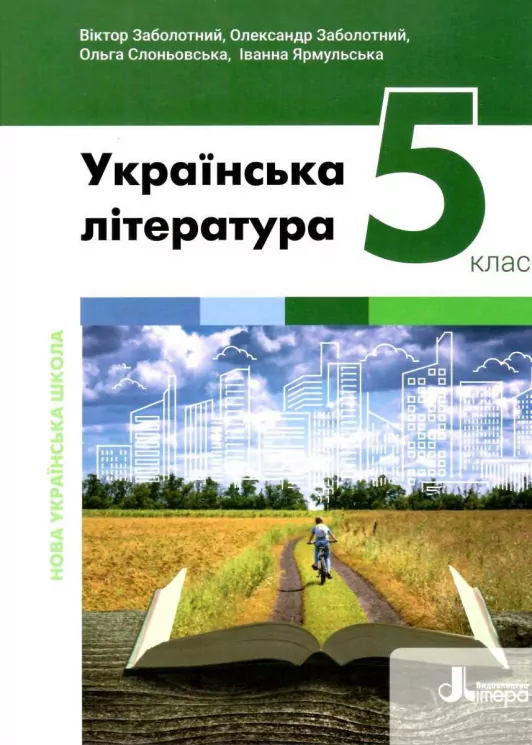 НУШ Українська література 5 клас. Підручник. Заболотний В. (Укр) Літера (9789669453532) (483779)
