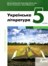 НУШ Українська література 5 клас. Підручник. Заболотний В. (Укр) Літера (9789669453532) (483779)