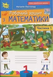 НУШ Математика 1 клас. Робочий зошит. Частина 1 (з 2-х частин) – Листопад Н. (Укр) Оріон (9789669914071) (553779)