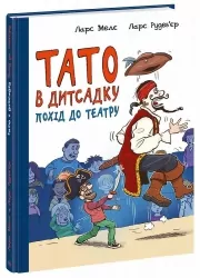 Похід до театру. Тато в дитсадку. Мелє Ларс, Рудеб’єр Ларс (Укр) Ранок (9786170986955) (513879)
