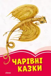 Коралові казки Чарівні казки (Укр) Сонечко С1223005У (9786170957238) (344079)