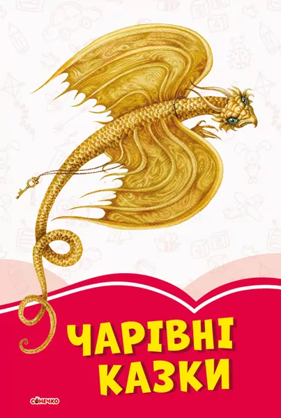 Коралові казки Чарівні казки (Укр) Сонечко С1223005У (9786170957238) (344079)