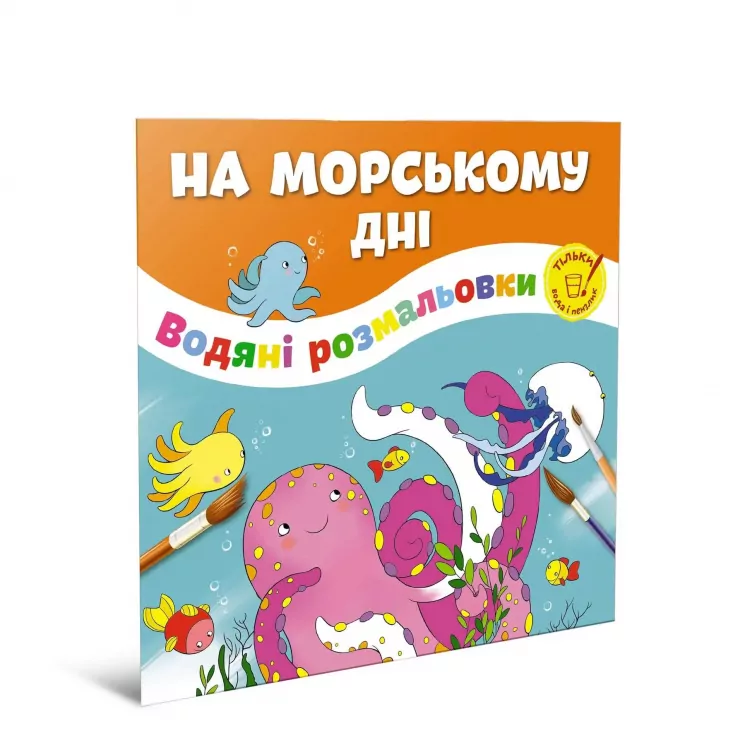 Водяні розмальовки На морському дні (Укр) Талант 12w-sea (9786178098209) (474179)
