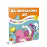 Водяні розмальовки На морському дні (Укр) Талант 12w-sea (9786178098209) (474179)