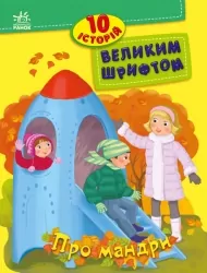 Про мандри. 10 історій великим шрифтом. Каспарова Ю.В., Ран Юліта, Конопленко І.І. (Укр) Ранок С603011У (9786170982513) (494279)