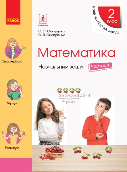 НУШ Математика 2 клас. Навчальний зошит Частина 4. До підручника Скворцова С.О., Онопрієнко О.В. у 4 частинах (Укр) Ранок Т817060У (9786170954428) (314379)