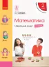 НУШ Математика 2 клас. Навчальний зошит Частина 4. До підручника Скворцова С.О., Онопрієнко О.В. у 4 частинах (Укр) Ранок Т817060У (9786170954428) (314379)