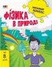 Науковий комікс Фізика в природі (Укр) АРТ АРТ15501У (9786170957979) (344479)