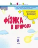 Науковий комікс Фізика в природі (Укр) АРТ АРТ15501У (9786170957979) (344479)