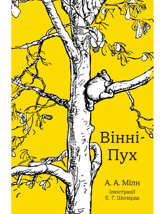 Вінні-Пух. Алан Мілн (Укр) КМ-Букс (9789669486073) (474579)