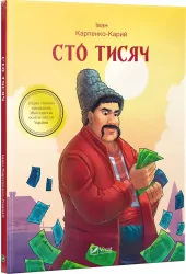 Сто тисяч. Іван Карпенко-Карий (Укр) Vivat (9789669422217) (294779)