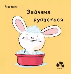 Зайченя купається. Йорґ Мюле (Укр) Чорні вівці (9786176142270) (314979)