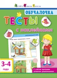 Навчалочка. Тести з наліпками 3-4 роки (Рос) АРТ ДШ115036Р (9786170943781) (295079)
