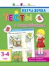 Навчалочка. Тести з наліпками 3-4 роки (Рос) АРТ ДШ115036Р (9786170943781) (295079)