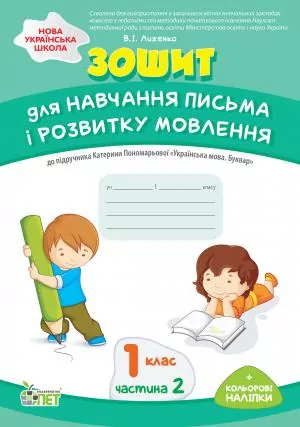 Зошит для навчання письма і розвитку мовлення до підручника Пономарьовой " Українська мова. Буквар 1 клас Частина 2 " (Укр) ПЕТ (9789669251701) (455079)