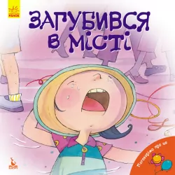 Книга Поговоримо про це Загубився в місті (Укр) Кенгуру КН909004У (9786170942494) (295179)