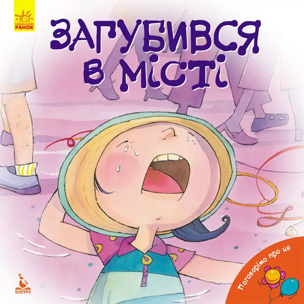 Книга Поговоримо про це Загубився в місті (Укр) Кенгуру КН909004У (9786170942494) (295179)