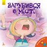 Книга Поговоримо про це Загубився в місті (Укр) Кенгуру КН909004У (9786170942494) (295179)