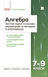 Алгебра 7–9 класи. Текстові задачі з кількома параметрами та методика їх розв'язування. Панченко С.Ю. (Укр) Ранок (9786170982131) (495179)