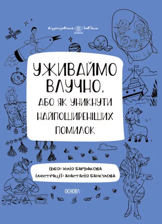 Уживаймо влучно, або Як уникнути найпоширеніших помилок. Візуалізований довідник (Укр) Основа (9786170039927) (455379)