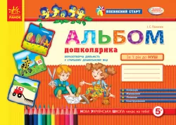 Альбом дошколярика. Впевнений старт (старший дошкільний вік) Панасюк И. С. (Укр) Ранок Д284006У (9786170914279) (435579)