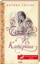 Катерина. Гнатко Д. (Укр) КСД (9786171508781) (515579)