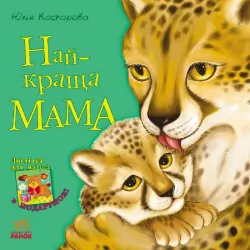 Казки Улюблена мама (нова): Найкраща мама (у) Ранок С505006У (978-617-09-2222-9) (205679)