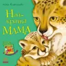 Казки Улюблена мама (нова): Найкраща мама (у) Ранок С505006У (978-617-09-2222-9) (205679)