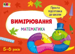 Блокнот Проста підготовка до школи Математика Вимірювання (Укр) АРТ АРТ16906У (9786170961907) (375679)
